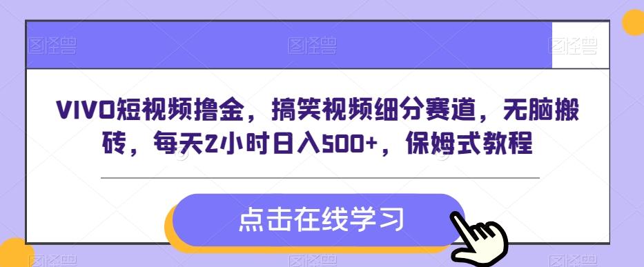 VIVO短视频撸金，搞笑视频细分赛道，无脑搬砖，每天2小时日入500+，保姆式教程-氚客吧