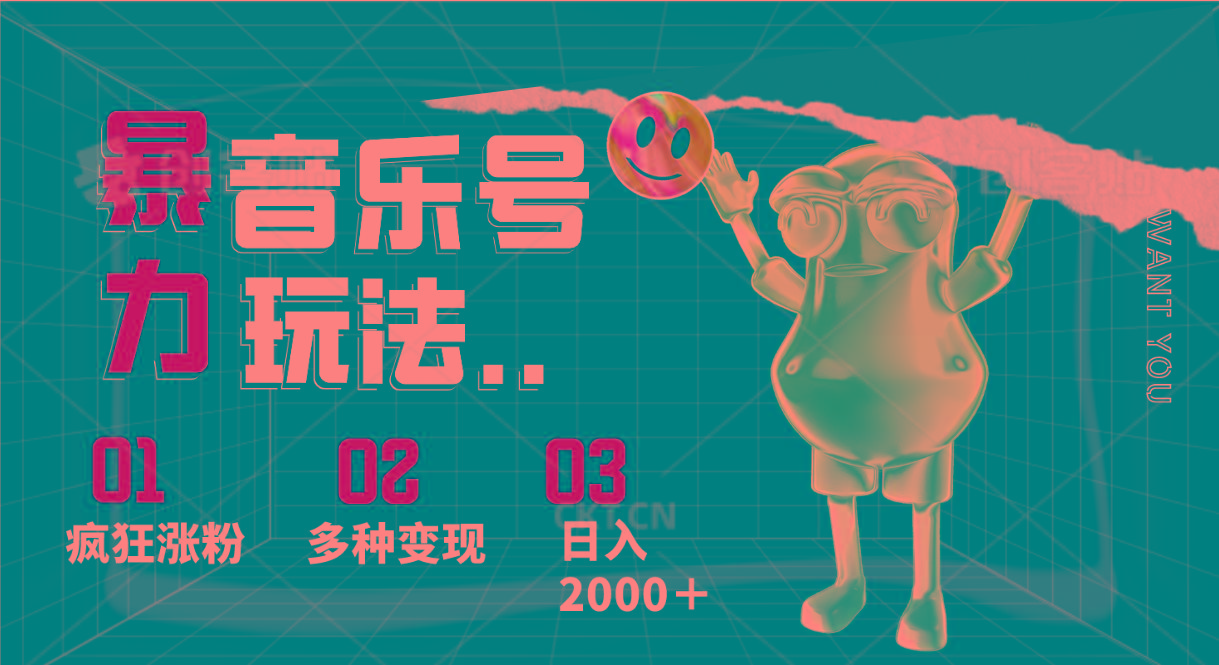 音乐号暴力玩法，疯狂涨粉，多种变现，日入2000＋-氚客吧