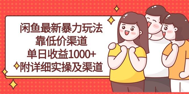 闲鱼最新暴力玩法，靠低价渠道单日收益1000+，附详细实操及渠道-氚客吧