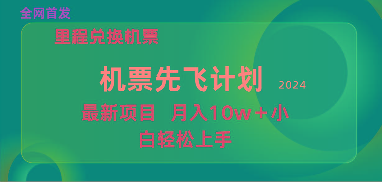 (9983期)用里程积分兑换机票售卖赚差价，纯手机操作，小白兼职月入10万+-氚客吧