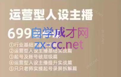 余只只·运营型人设主播必修课-氚客吧