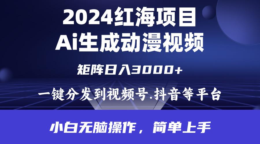(9892期)2024年红海项目.通过ai制作动漫视频.每天几分钟。日入3000+.小白无脑操…-氚客吧