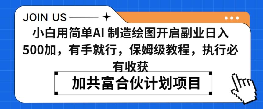 小白用简单AI，制造绘图开启副业日入500加，有手就行，保姆级教程，执行必有收获【揭秘】-氚客吧