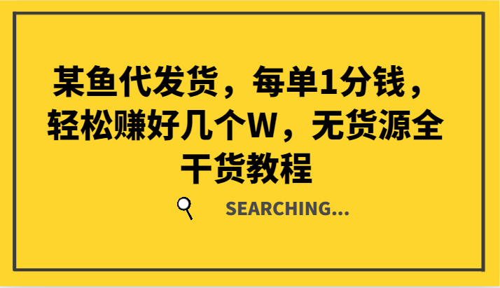 某鱼代发货，每单1分钱，轻松赚好几个W，无货源全干货教程-氚客吧