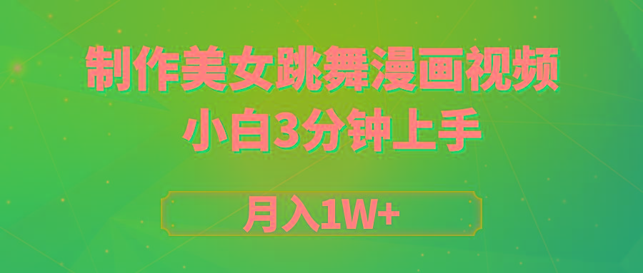 (9418期)搬运美女跳舞视频制作漫画效果，条条爆款，月入1W+-氚客吧