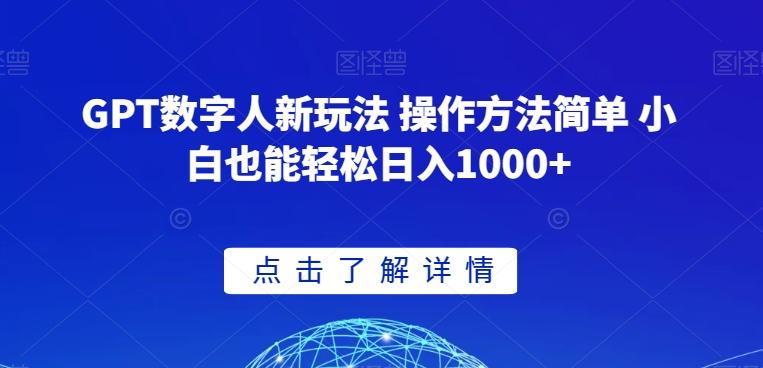 GPT数字人新玩法 操作方法简单 小白也能轻松日入1000+【揭秘】-氚客吧