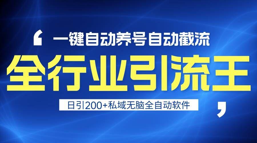 全行业引流王！一键自动养号，自动截流，日引私域200+，安全无风险-氚客吧