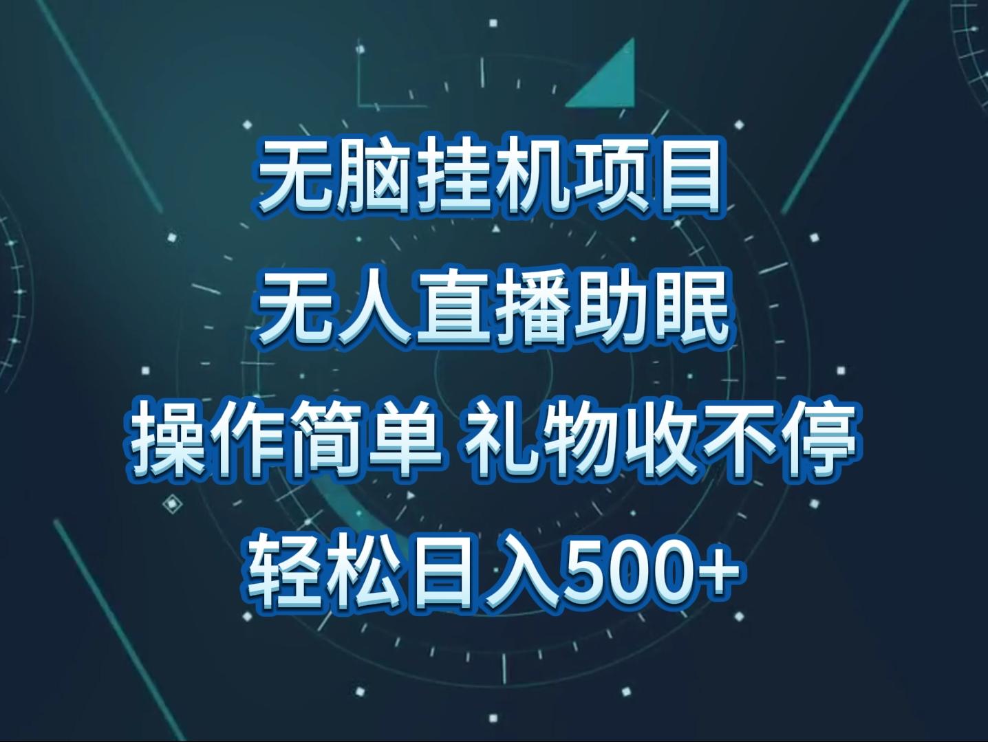 无人直播助眠项目，无脑挂机，操作简单，解放双手，礼物刷不停-氚客吧