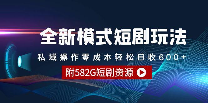 (9276期)全新模式短剧玩法–私域操作零成本轻松日收600+(附582G短剧资源)-氚客吧
