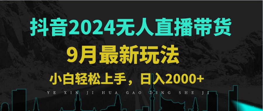 9月抖音无人直播带货新玩法，不违规，三天起号，轻松日躺赚1000+-氚客吧