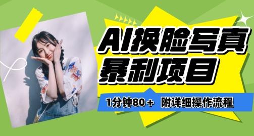 一分钟80+，AI换脸写真项目进阶玩法，附带保姆级教程，小白也可轻松上手【揭秘】-氚客吧