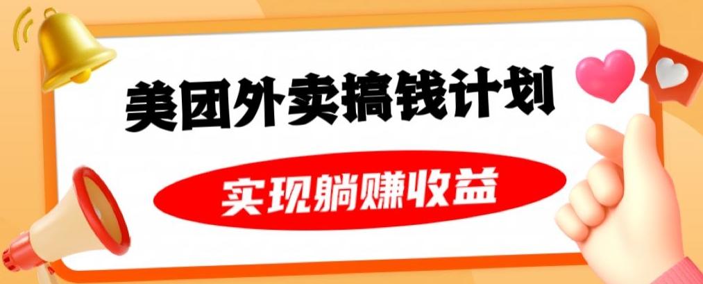 美团外卖卡搞钱计划，免费送卡也能实现月入过万，附详细推广教程【揭秘】-氚客吧
