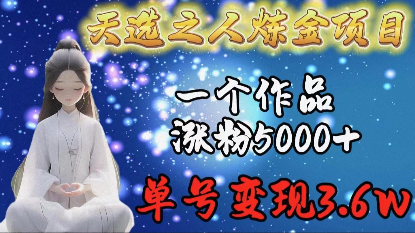 (9693期)天选之人炼金项目，一个作品涨粉5000+，单号变现3.6w-氚客吧