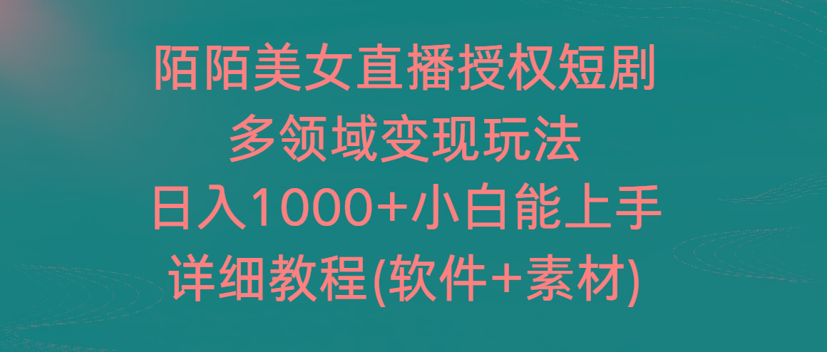 陌陌美女直播授权短剧，多领域变现玩法，日入1000+小白能上手，详细教程…-氚客吧