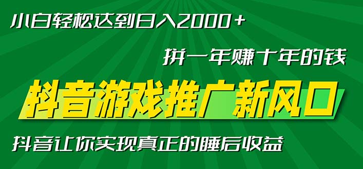 新风口抖音游戏推广—拼一年赚十年的钱，小白每天一小时轻松日入2000＋-氚客吧