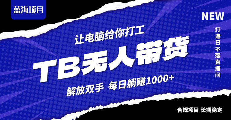 淘宝无人直播最新玩法，不违规不封号，轻松月入3W+-氚客吧