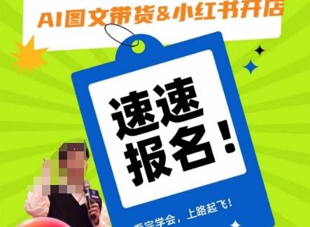 AI图文带货&小红书开店，入门到精通，看完学会，上路起飞！-氚客吧