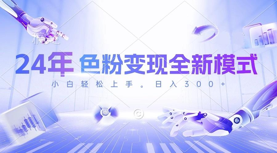 24年色粉变现全新模式，几分钟做好一个视频，小白可上手，每天半小时收…-氚客吧