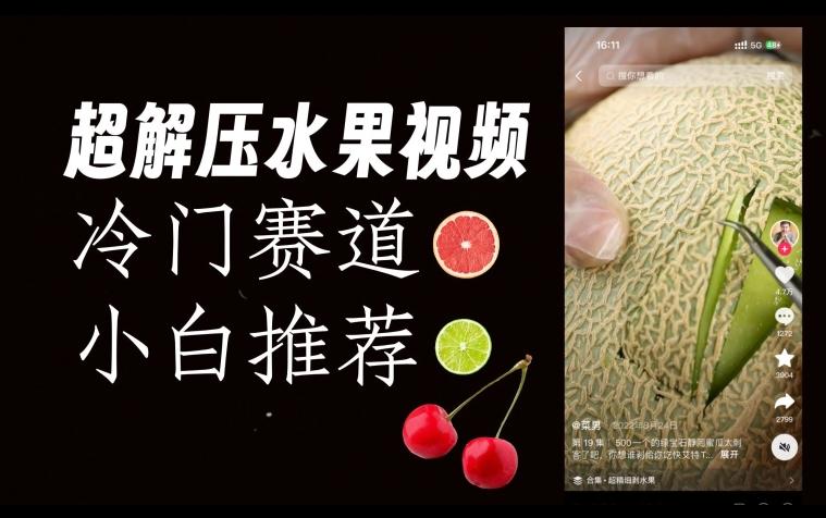 超冷门抖音赛道，水果解压视频0风险，非常容易爆火【揭秘】-氚客吧
