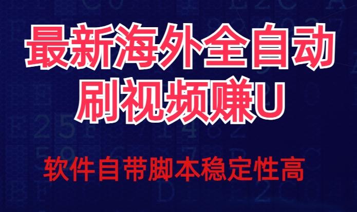 全网最新全自动挂机刷视频撸u项目【最新详细玩法教程】-氚客吧