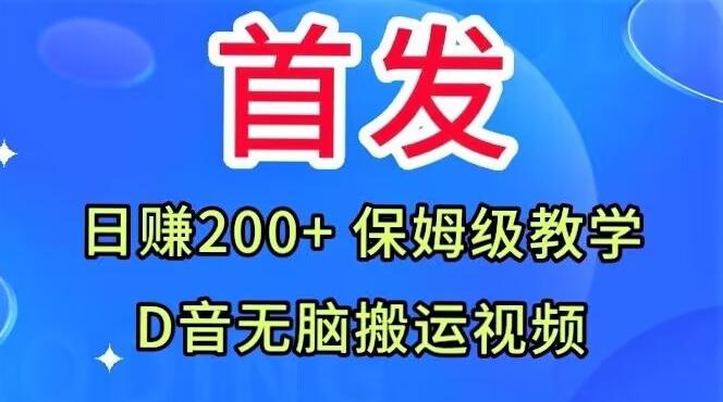首发，抖音无脑搬运视频，日赚200+保姆级教学【揭秘】-氚客吧