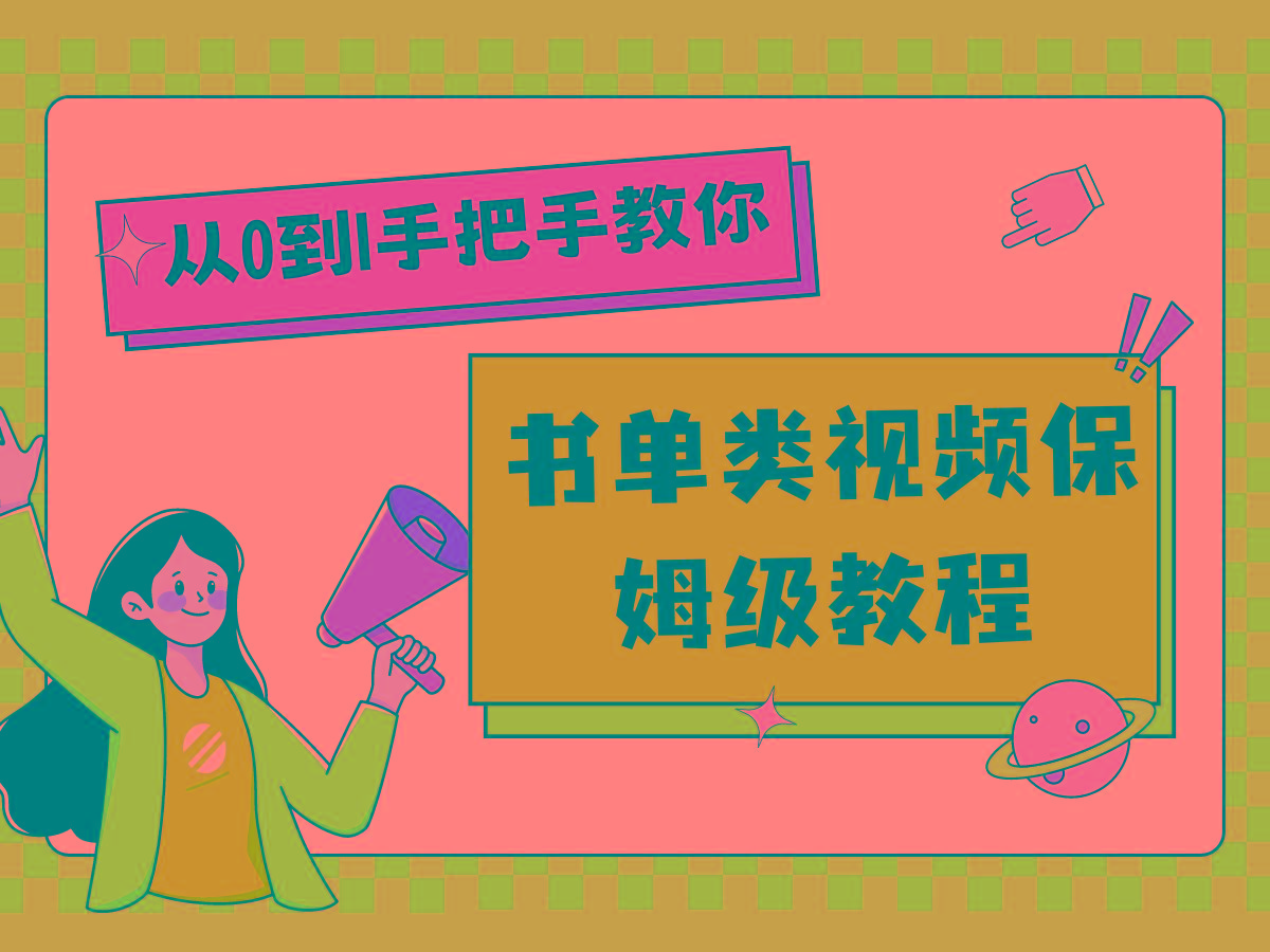 自媒体新手入门书单类视频教程从基础到入门仅需一小时-氚客吧