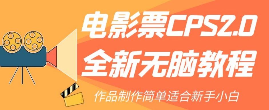 电影票CPS2.0全新无脑教程，作品制作简单适合新手小白-氚客吧