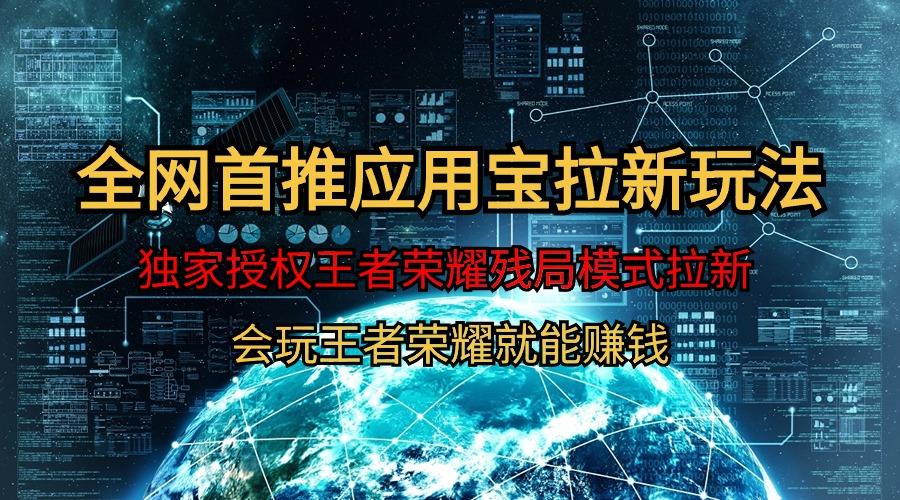 (9907期)【全网首发】腾讯应用宝王者荣耀残局模式拉新赛道，轻松日如1000+-氚客吧
