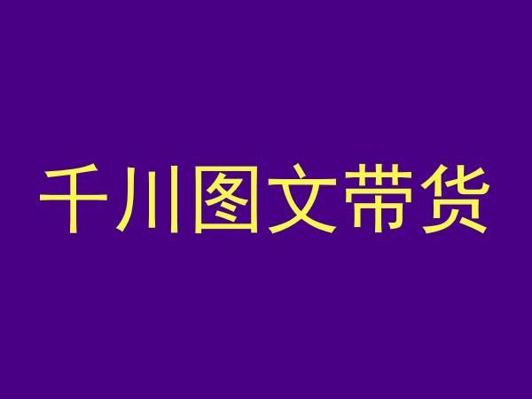 千川图文带货，测品+认知+实操+学员问题，抖音千川教程投放教程-氚客吧