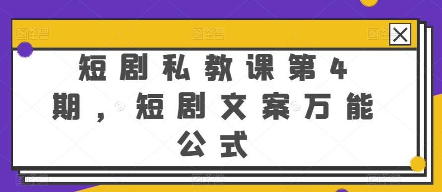 短剧私教课第4期，短剧文案万能公式【揭秘】-氚客吧