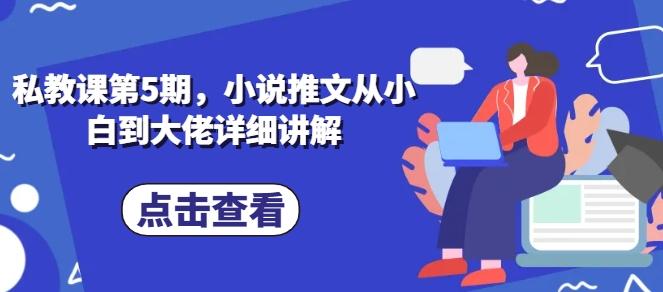 私教课第5期，小说推文从小白到大佬详细讲解-氚客吧