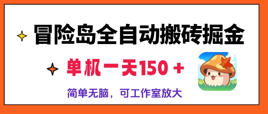 冒险岛全自动搬砖掘金，单机一天150＋，简单无脑，矩阵放大收益爆炸-氚客吧