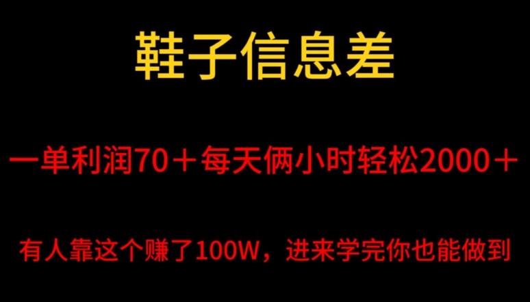 鞋子信息差，平均一单利润70＋，一件代发，每天俩小时轻松2000＋，有人靠这个赚了100W进来学完你也能做到！-氚客吧