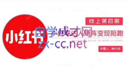 钟小铃·小红书达人陪跑计划第四期-氚客吧