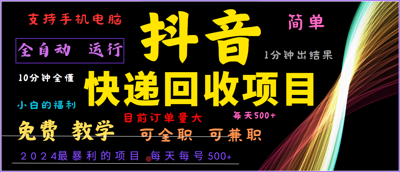 2024年最暴利项目，抖音撸派费，全自动运行，每天500+,简单且易上手，可复制可长期-氚客吧