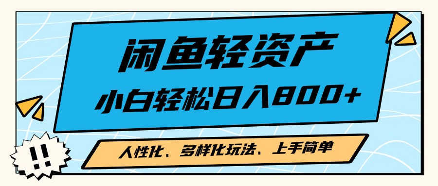 闲鱼轻资产，人性化、多样化玩法， 小白轻松上手，学会轻松日入2000+-氚客吧
