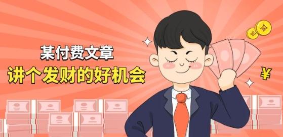 某付费文章《讲个发财好机会》拆解单月营业额千万的玄学生意-氚客吧