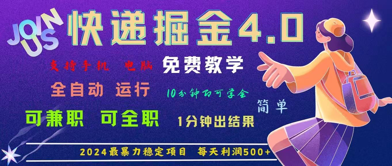 4.0快递掘金，2024最暴利的项目。日下1000单。每天利润500+，免费，免…-氚客吧