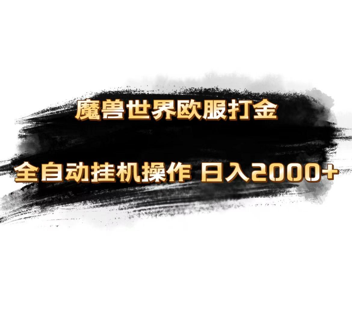 魔兽世界欧服最新玩法，单机日入1000+，矩阵操作，多开多得-氚客吧