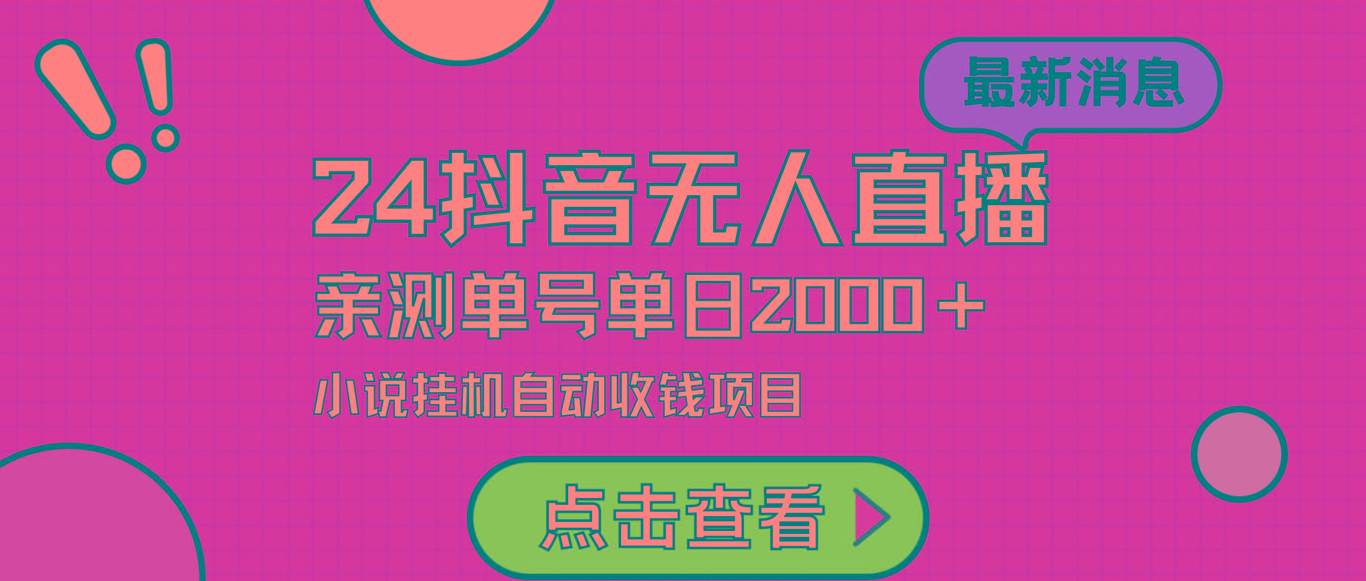 (9343期)24最新抖音无人直播小说直播项目，实测单日变现2000＋，不用出镜，在家…-氚客吧