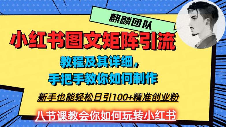 2023年最强小红书图文矩阵玩法，新手小白也能轻松日引100+精准创业粉，纯实操教学，不容错过！-氚客吧