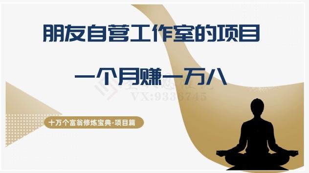 十万个富翁修炼宝典之16.朋友自营工作室的项目，一个月赚一万八-氚客吧