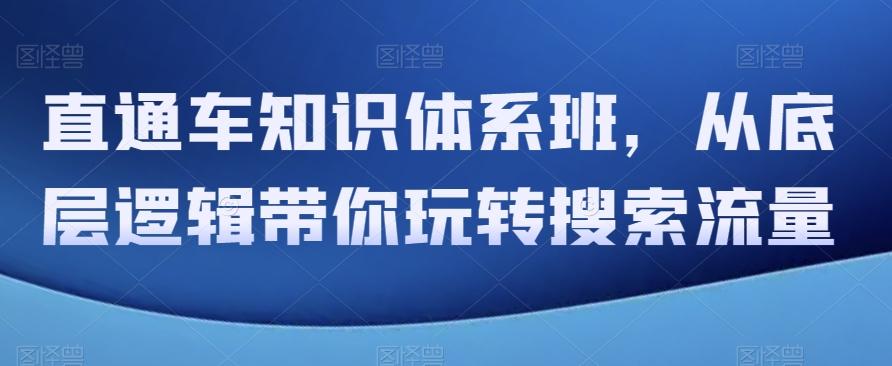 直通车知识体系班，从底层逻辑带你玩转搜索流量-氚客吧