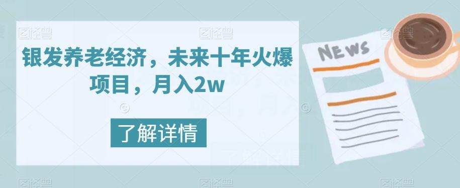 银发养老经济，未来十年火爆项目，月入2w【揭秘】-氚客吧