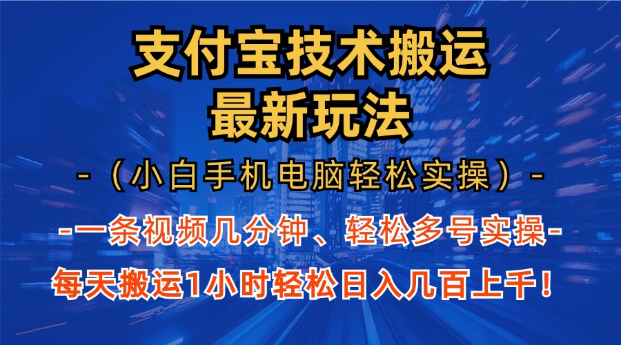 支付宝分成技术搬运“最新玩法”(小白手机电脑轻松实操1小时-氚客吧
