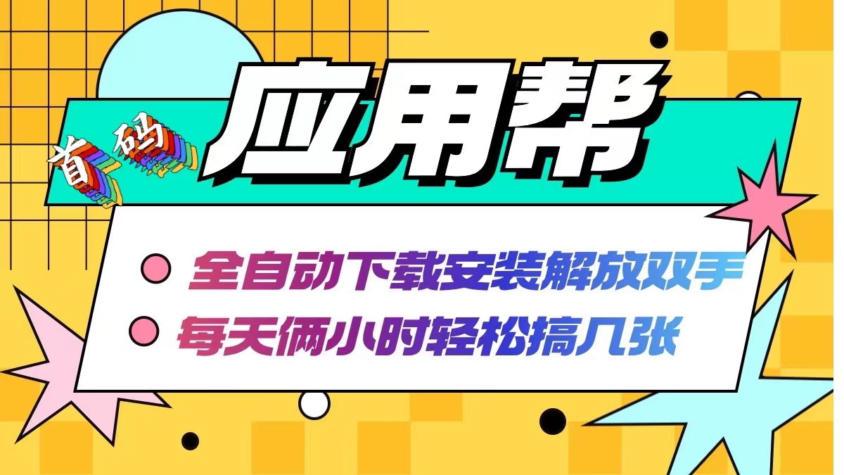 应用帮下载安装拉新玩法 全自动下载安装到卸载 每天俩小时轻松搞几张-氚客吧