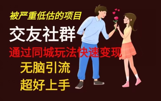 【无脑引流】同城搭子交友社群玩法教学-氚客吧