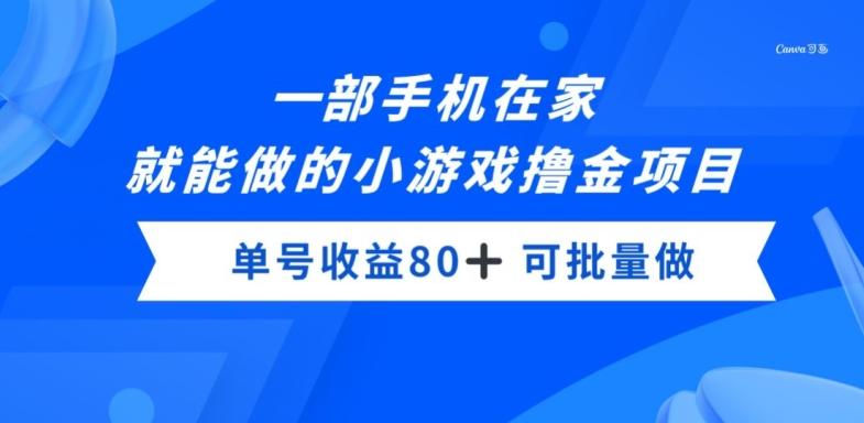 一部手机，在家就能做的小游戏撸金项目，单号收益80+-氚客吧
