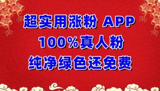 超实用涨粉，APP100%真人粉纯净绿色还免费，不再为涨粉犯愁【揭秘】-氚客吧