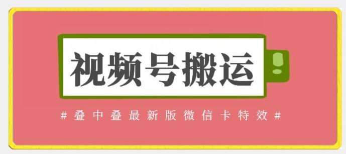 视频号搬运：迭中迭最新版微信卡特效，无需内录，无需替换草稿【揭秘】-氚客吧
